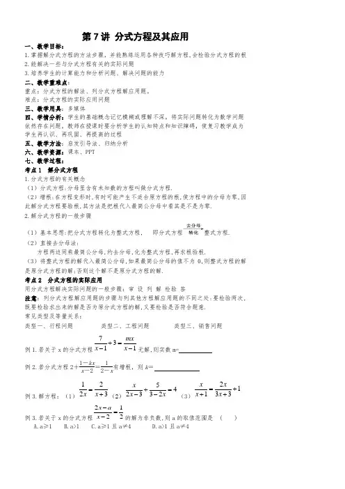 初三数学专题复习教案第7讲：分式方程及应用.