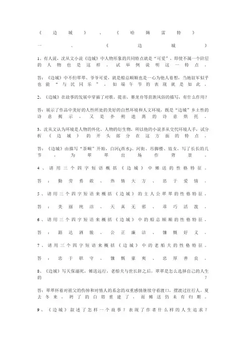 边城-哈姆雷特简答题