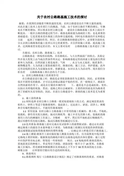 关于农村公路路基施工技术的探讨