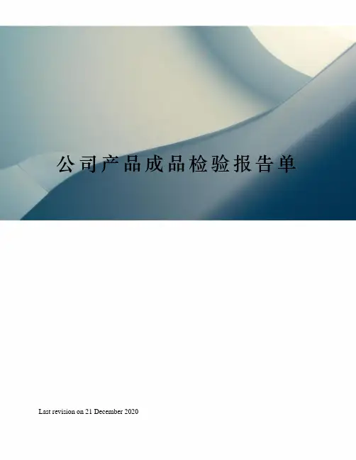 公司产品成品检验报告单