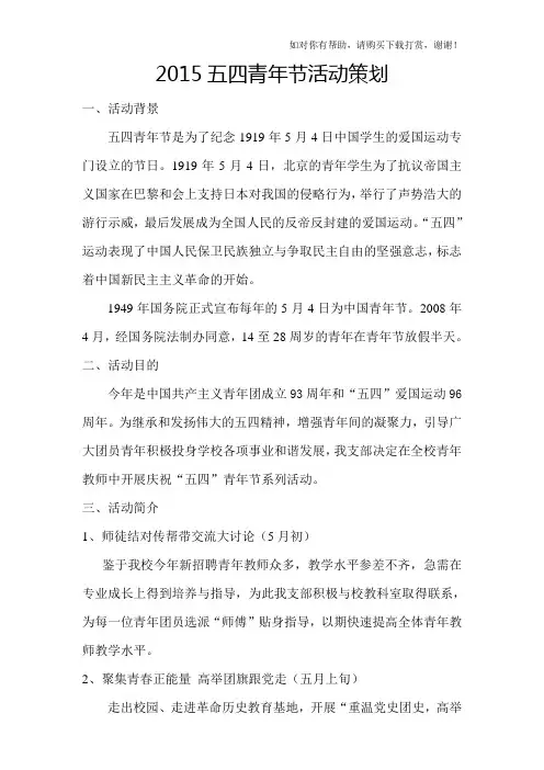 五四青年节活动策划