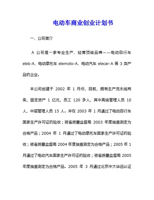 电动车商业创业计划书
