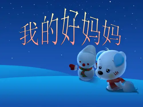我的好妈妈_PPT课件