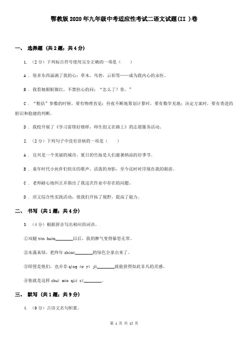 鄂教版2020年九年级中考适应性考试二语文试题(II )卷