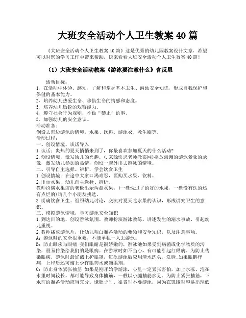 大班安全活动个人卫生教案40篇