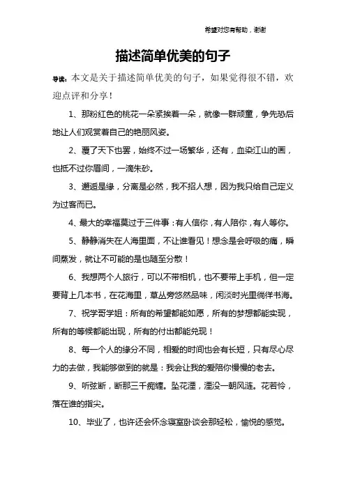 描述简单优美的句子