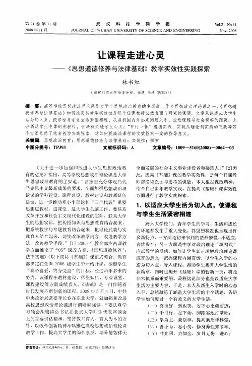 让课程走进心灵——《思想道德修养与法律基础》教学实效性实践探索