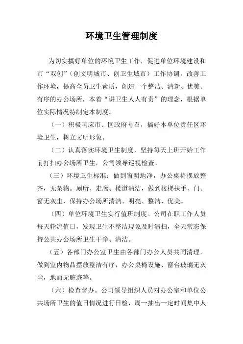 环境卫生管理制度 3