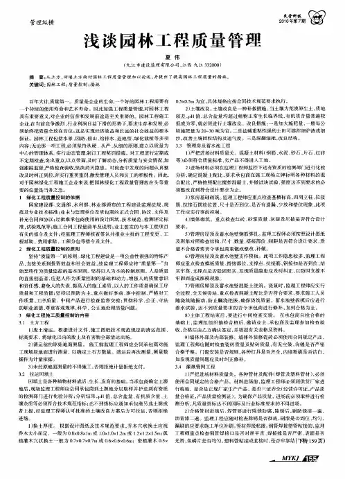 浅谈园林工程质量管理
