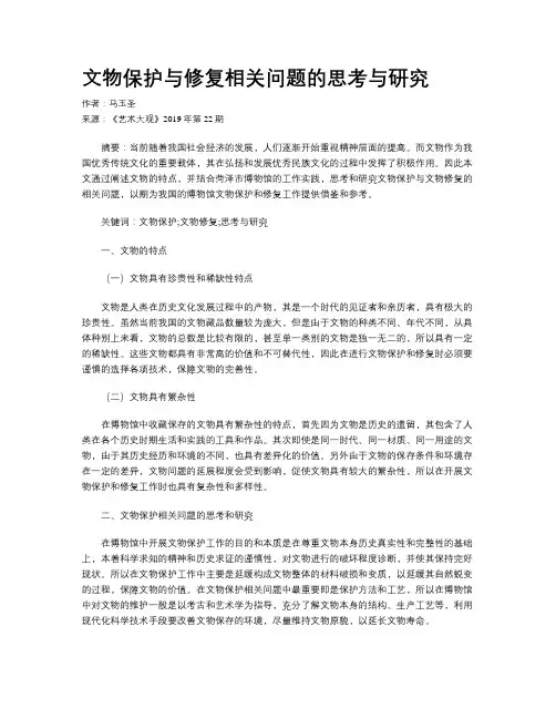 文物保护与修复相关问题的思考与研究