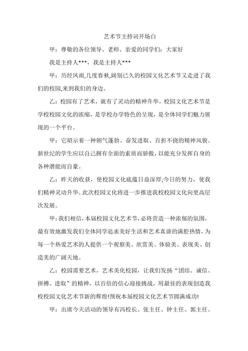 校园艺术节主持词开场白