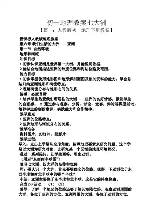 初一地理教案七大洲