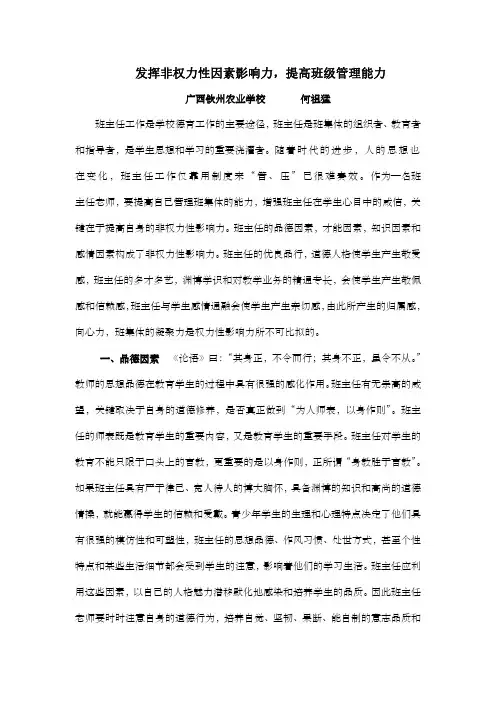 发挥非权力性因素影响力,提高班级管理能力
