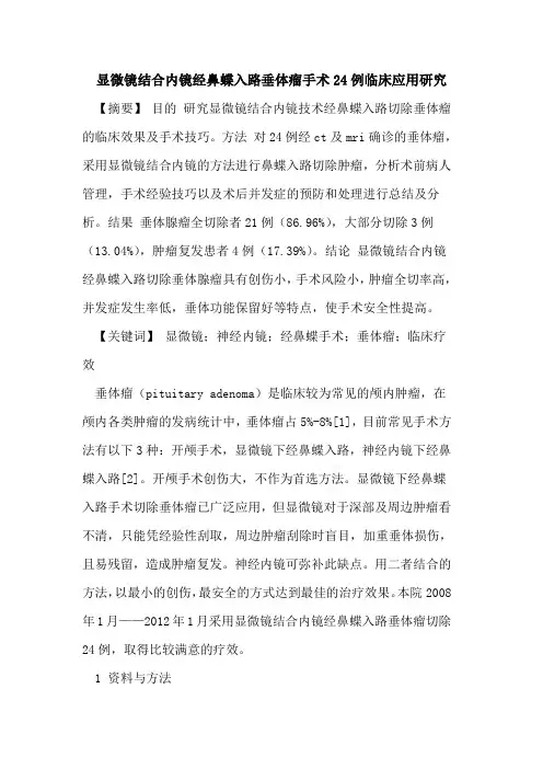 显微镜结合内镜经鼻蝶入路垂体瘤手术24例临床应用研究