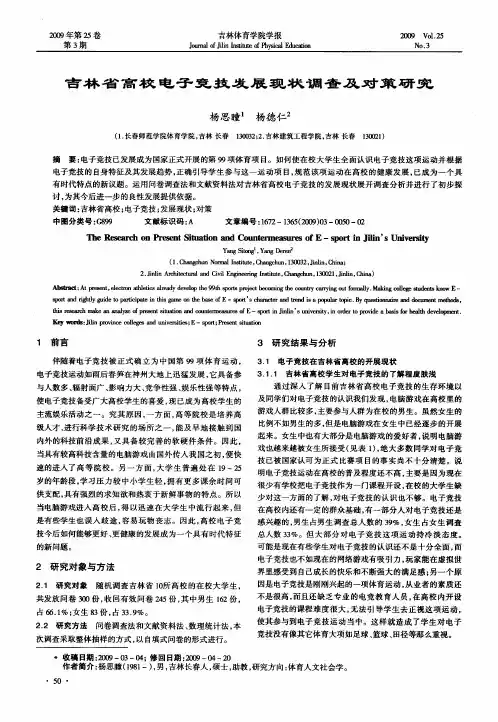 吉林省高校电子竞技发展现状调查及对策研究