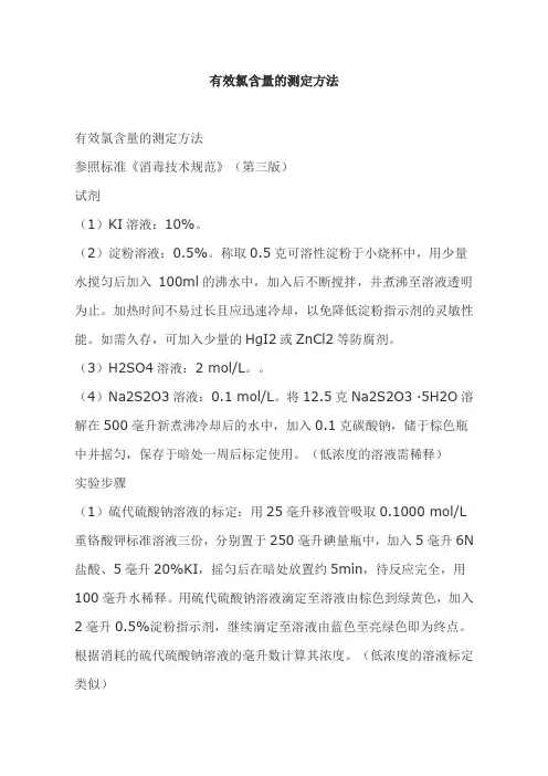 有效氯含量的测定方法