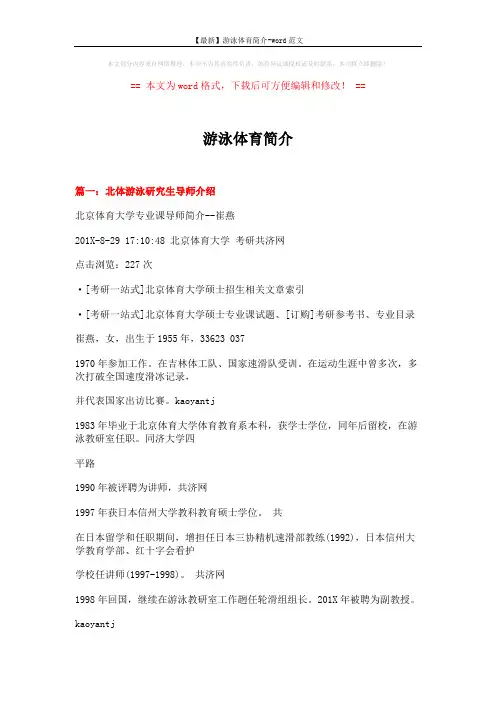 【最新】游泳体育简介-word范文 (14页)