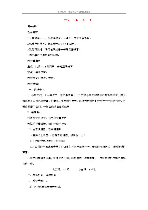 一年级语文上册汉语拼音1aoe教案苏教版