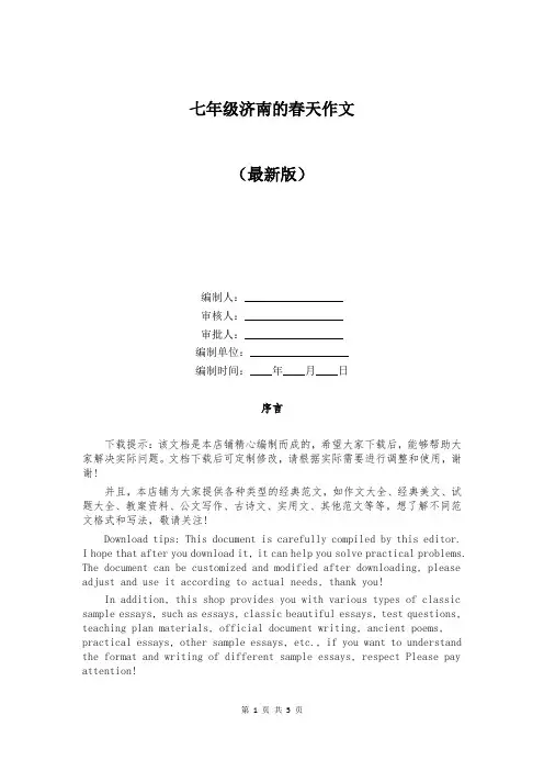 七年级济南的春天作文