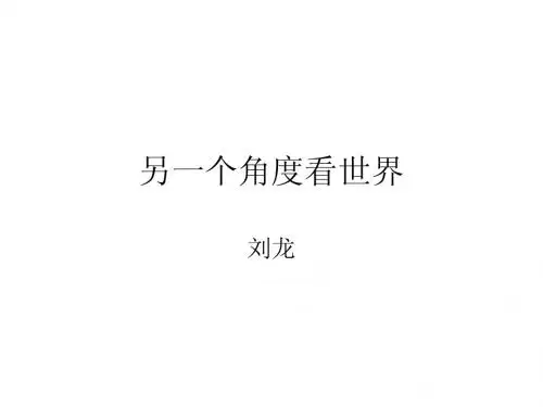 另一个角度看世界