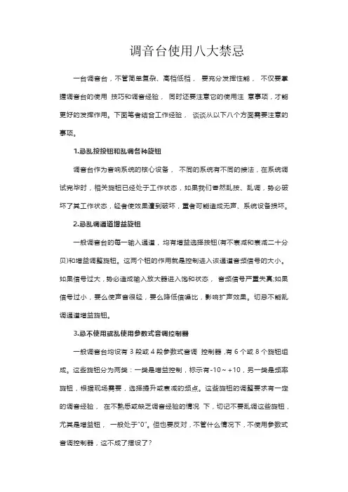 调音台使用八大禁忌