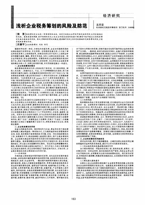 浅析企业税务筹划的风险及防范