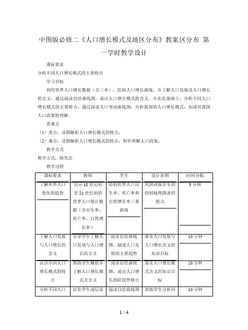 中图版必修二《人口增长模式及地区分布》教案