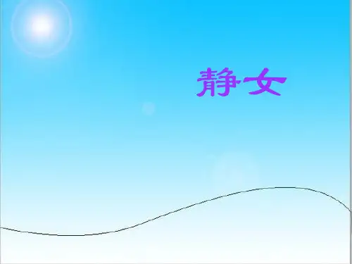 《诗经静女》 经典.ppt