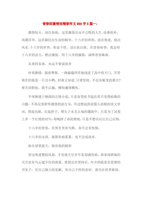 青春因激情而精彩作文800字5篇一