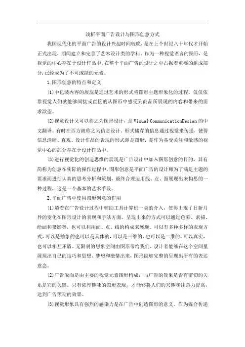 浅析平面广告设计与图形创意方式