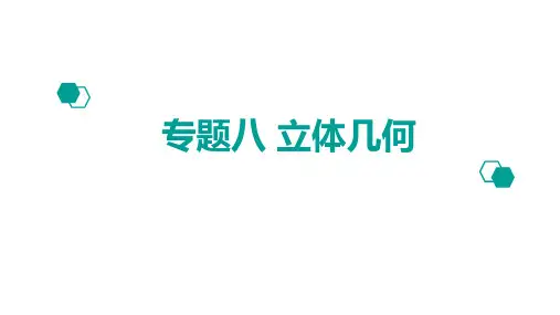 2020版高考理数:专题(8)立体几何ppt课件三
