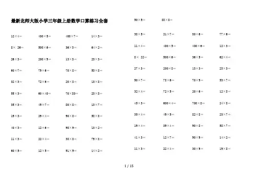 最新北师大版小学三年级上册数学口算练习全套