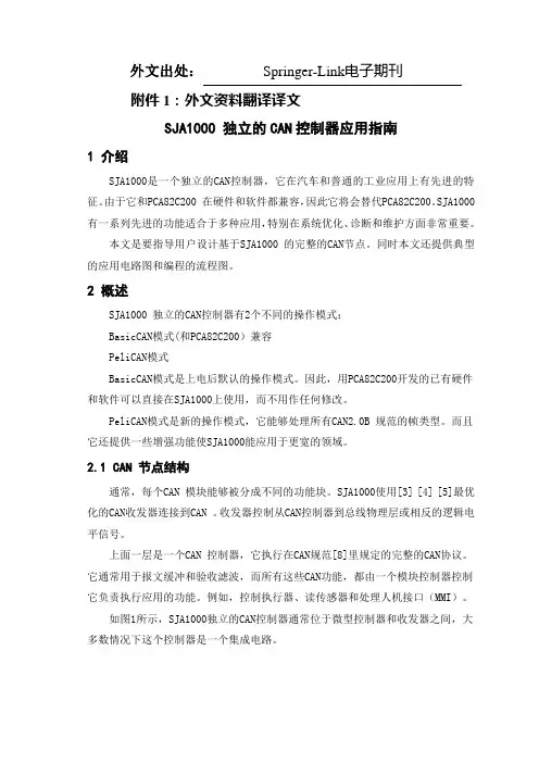 电子信息工程 测控技术与仪器 外文翻译 外文文献 英文文献 SJA1000 独立的CAN控制器应用指南