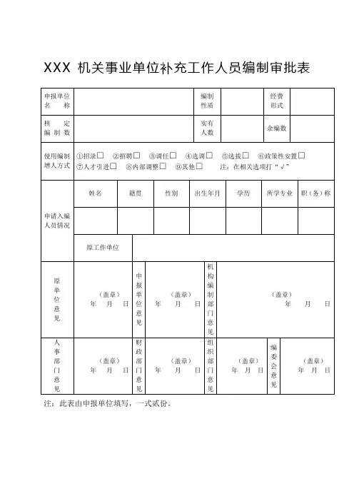 机关事业单位人员编制审批表