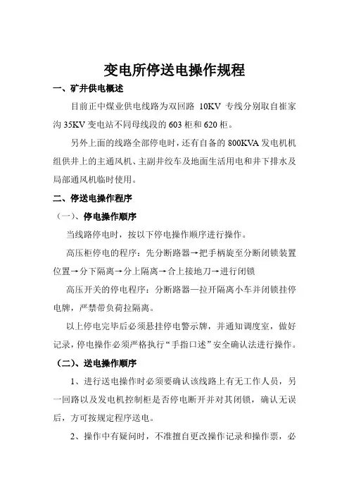 变电所停送电操作规程