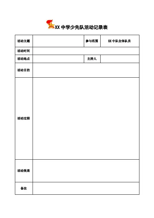 中学少先队活动记录表