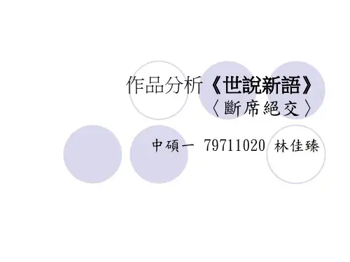 作品分析世说新语〈断席绝交〉