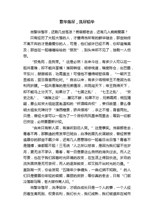 繁华落尽，洗尽铅华