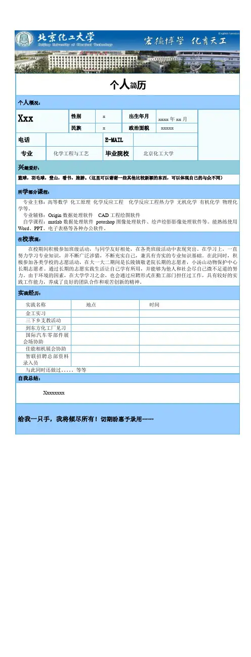 北京化工大学简历模板