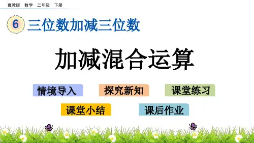 冀教版二年级下册数学《加减混合运算 》(共11张PPT)