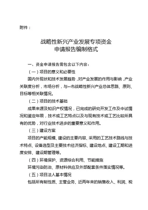 战略性新兴产业发展专项资金申请报告编制格式【模板】