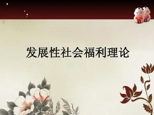 发展性社会福利共21页