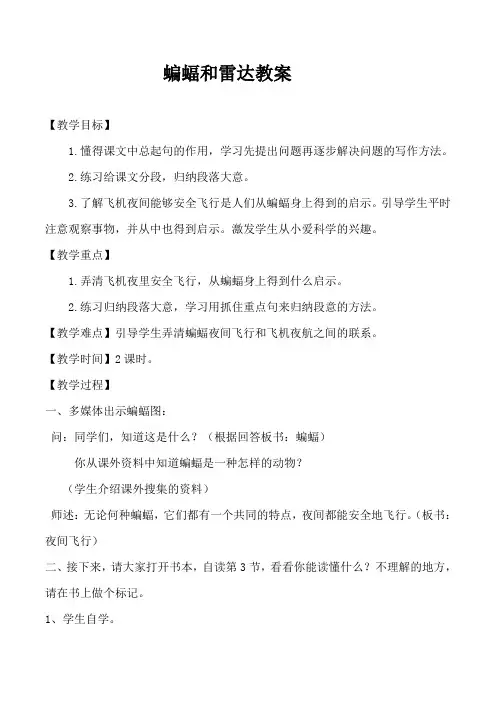 蝙蝠和雷达教案名师