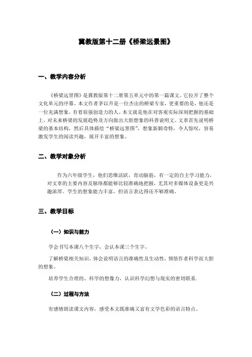 冀教版六年级语文下册《五单元  22 桥梁远景图》教学设计_3