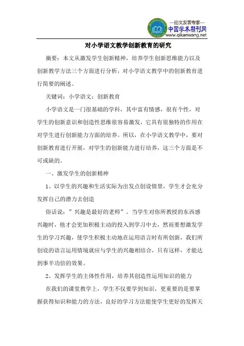 对小学语文教学创新教育的研究