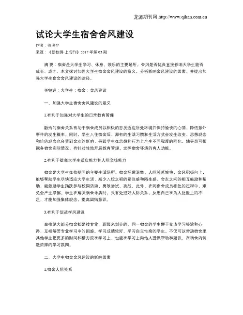 试论大学生宿舍舍风建设
