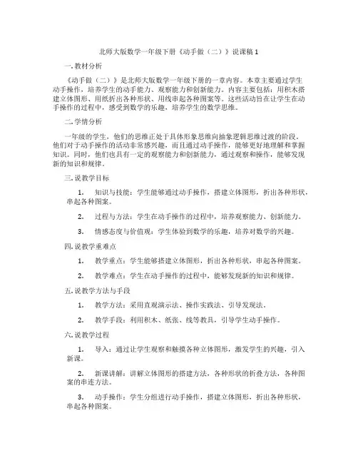 北师大版数学一年级下册《动手做(二)》说课稿1