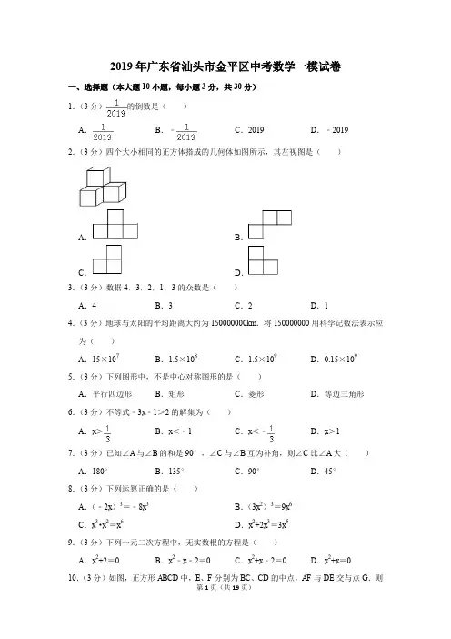 2019年广东省汕头市金平区中考数学一模试卷和参考答案