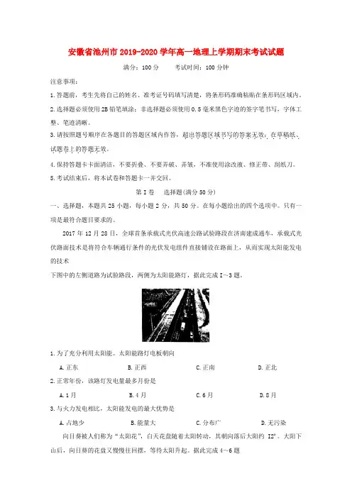 安徽省池州市2019_2020学年高一地理上学期期末考试试题