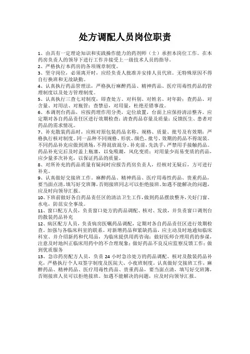 处方调配人员岗位职责